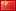 دولة الصين