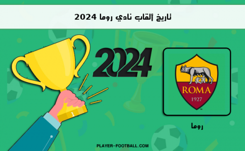تاريخ ألقاب نادي روما 2024