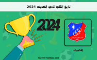 تاريخ ألقاب نادي الكويت 2024
